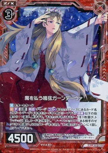 [NH] B25-007 魔を払う鳴弦ガーンデーヴァ(ホロ)