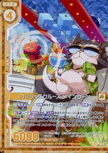 [NH] B25-043 ゴージャスクルーズ メインクー...