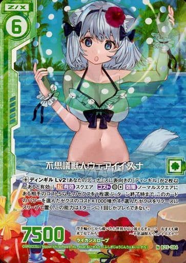 [NH] B25-086 不思議獣人ウェアイイズナ(ホロ)...