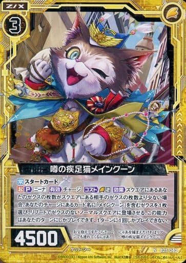 [N] B25-040 噂の疾足猫メインクーン