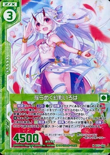 [N] B25-080 揺らめく幻影いろは(エンジョイ...