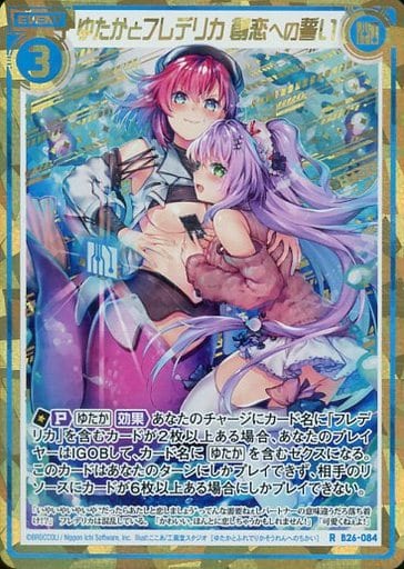 [RH] B26-084 ゆたかとフレデリカ 創恋の誓い(...
