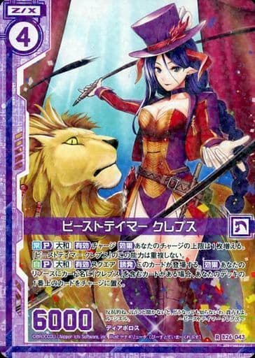 [R] B26-043 ビーストテイマー クレプス(エン...