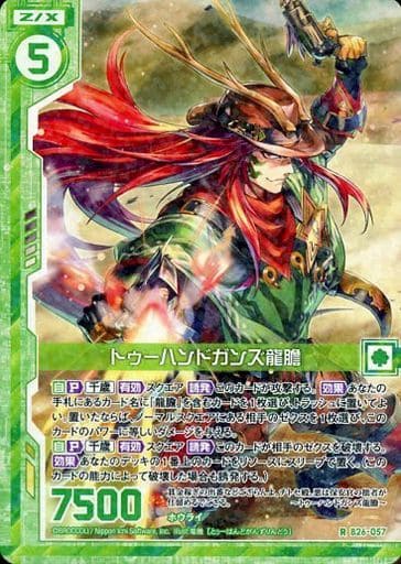 [R] B26-057 トゥーハンドガンズ龍膽(エンジ...