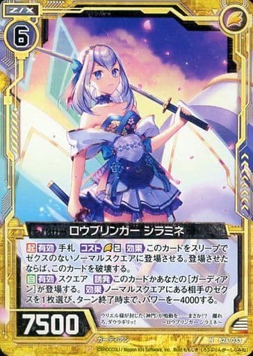 [N] B26-033 ロウブリンガー シラミネ