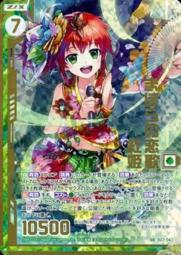 [SRH] B27-063 まほらの恋歌 紅姫(ホロ)(エンジ...