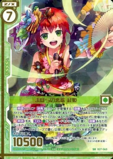 [SR] B27-063 まほらの恋歌 紅姫(エンジョイフ...