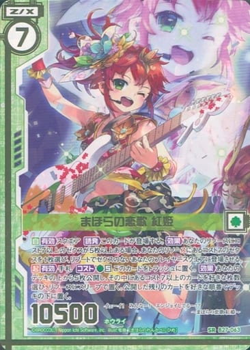 [SR] B27-063 まほらの恋歌 紅姫(エンジョイフ...
