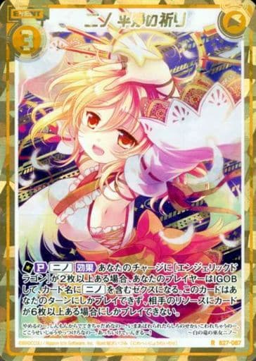 [RH] B27-087 ニノ 平浄の祈り(シークレット)