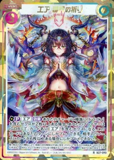[RH] B27-090 エア 護界の祈り(シークレット)