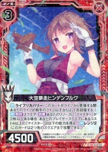 [R] B27-003 大空夢走ヒンデンブルク