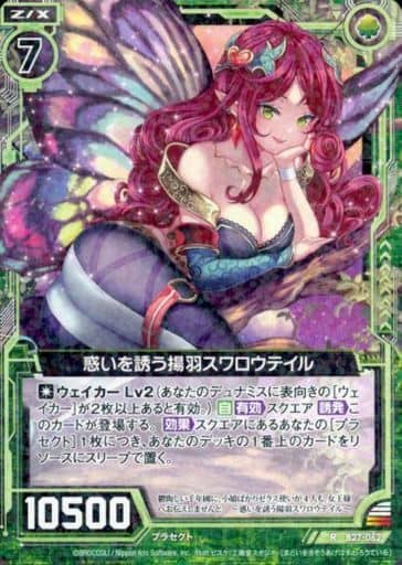 [R] B27-062 惑いを誘う揚羽スワロウテイル
