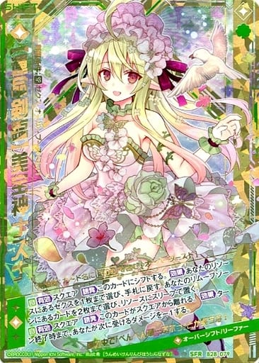 [SFR] B28-079 【運命剣臨】美宝神ナズナ