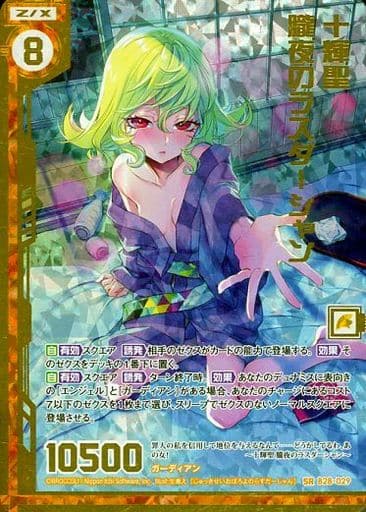 [SRH] B28-029 十輝聖 朧夜のラスダーシャン(ホ...