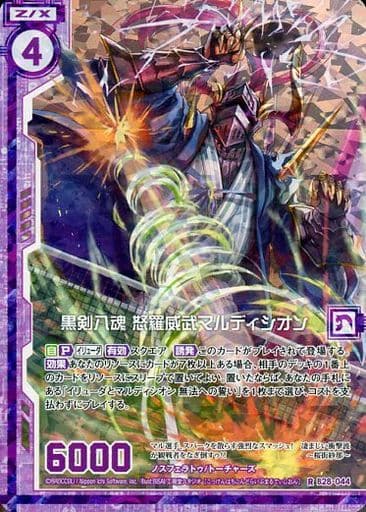 [RH] B28-044 黒剣八魂 怒羅威武マルディシオ...