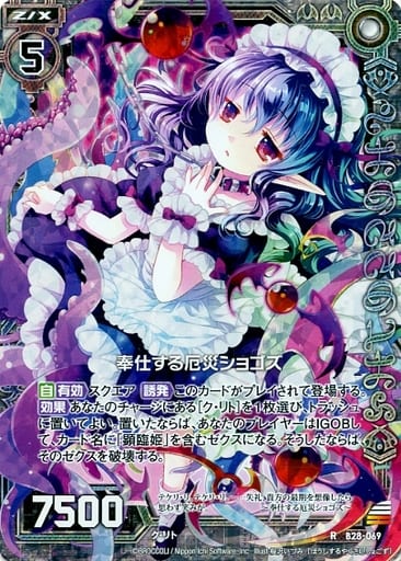 [RH] B28-069 奉仕する厄災ショゴズ(ホロ)