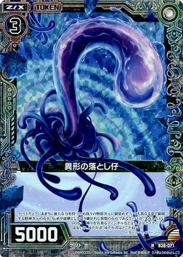 [RH] B28-071 異形の落とし仔(ホロ)