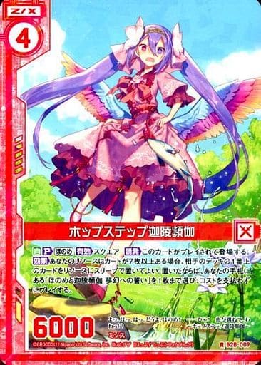[R] B28-009 ホップステップ迦陵頻伽(エンジ...