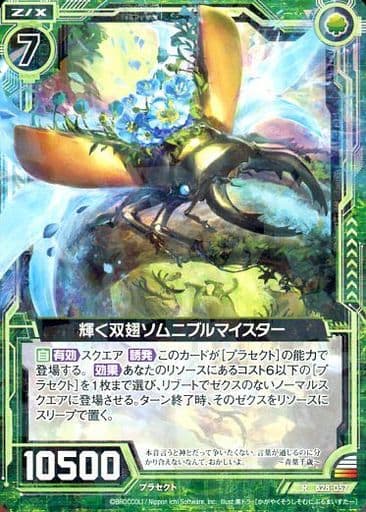 [R] B28-057 輝く双翅ソムニブルマイスター