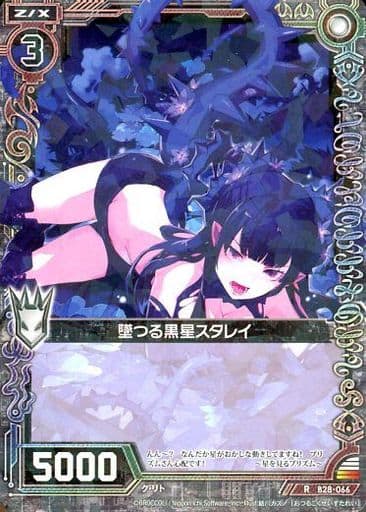 [R] B28-066 墜つる黒星スタレイ