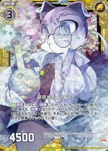[NH] B28-033 研究するレフコイ(ホロ)