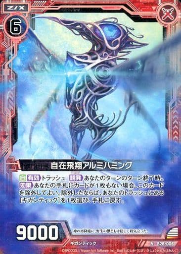 [N] B28-005 自在飛翔アルミハミング
