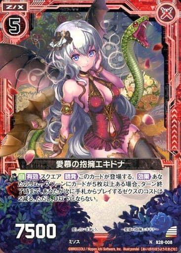 [N] B28-008 愛慕の抱擁エキドナ
