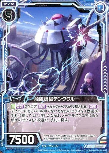 [N] B28-021 触腕機械テンタクル