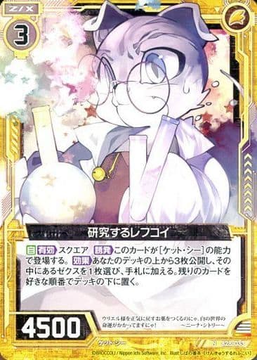 [N] B28-033 研究するレフコイ