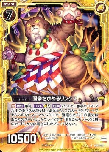[N] B28-034 闘争を求めるリンクス