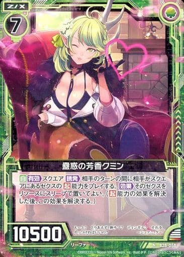 [N] B28-058 蠱惑の芳香クミン