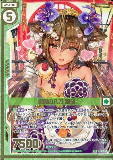 [SR] B29-113 祝賀の入刀 菖蒲(エンジョイフレ...