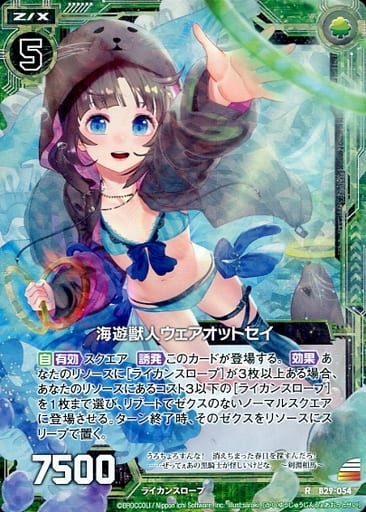 [RH] B29-054 海遊獣人ウェアオットセイ(ホロ)