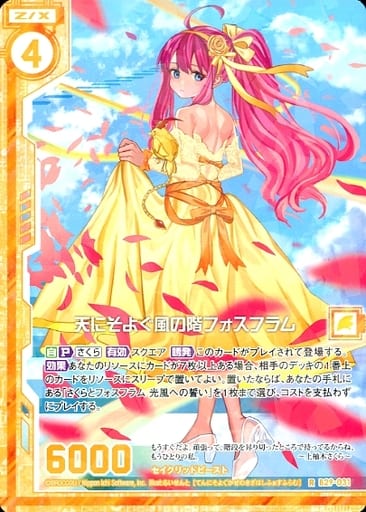 [R] B29-031 天にそよぐ風の階フォスフラム(...