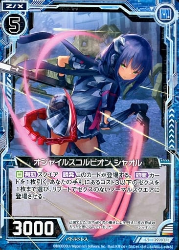 [N] B29-013 オジャイルスコルピオン シャオル