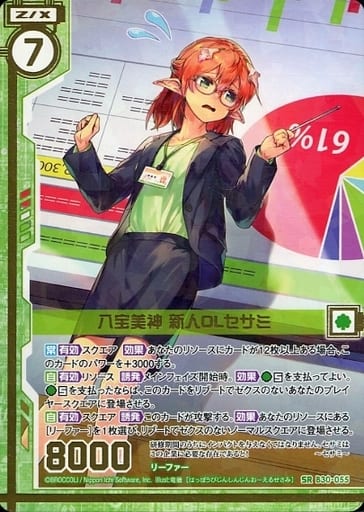 [SR] B30-055 八宝美神 新人OLセサミ(エンジョ...