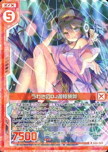 [R] B30-009 うわさのDJ迦陵頻伽(エンジョイ...