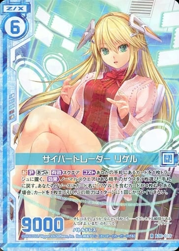 [R] B30-013 サイバートレーダー リゲル(エン...