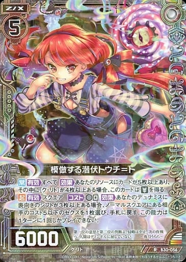 [R] B30-056 模倣する潜伏トウチ＝ト
