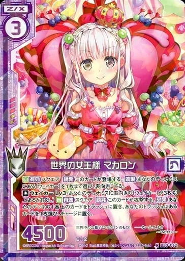 [R] B30-062 世界の女王様 マカロン(エンジョ...