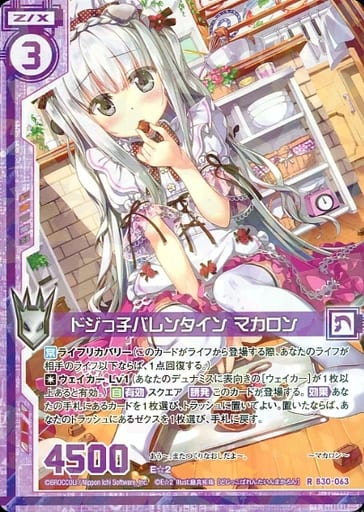 [R] B30-063 ドジっ子バレンタイン マカロン(...