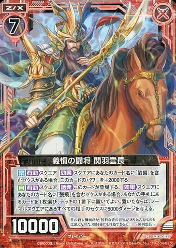 [N] B30-002 義憤の闘将 関羽雲長