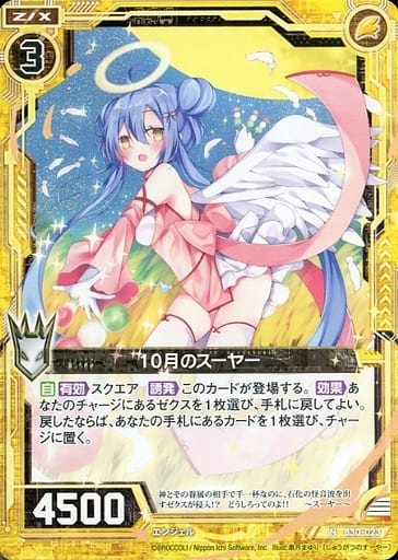 [N] B30-023 10月のスーヤー