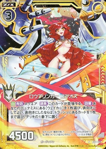 [N] B30-027 ロウブリンガー コジオス