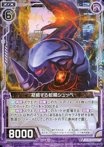 [N] B30-038 凝縮する蛇鱗シュッペ