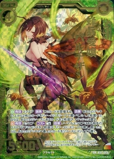 [SRH] B31-053 蜂兵愛嬢パルチザン(ホロ)