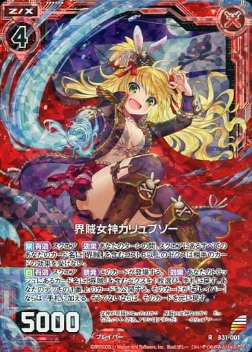 [RH] B31-001 界賊女神カリュプソー(ホロ)