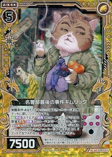 [RH] B31-033 名警部最後の事件キムリック(ホロ)