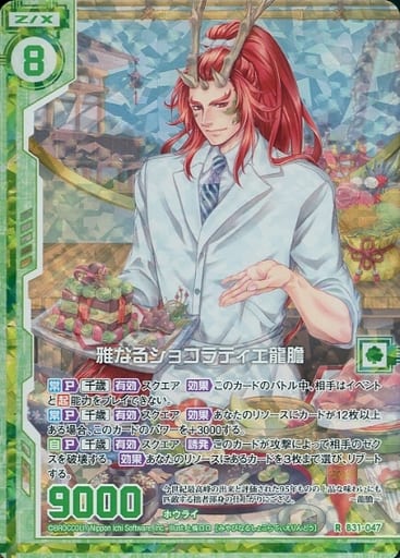 [RH] B31-047 雅なるショコラティエ龍膽(ホロ)...