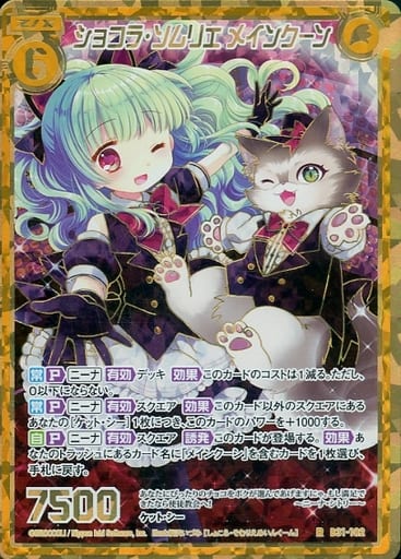 [RH] B31-102 ショコラ・ソムリエ メインクー...